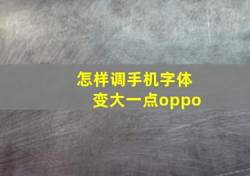 怎样调手机字体变大一点oppo