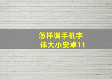 怎样调手机字体大小安卓11