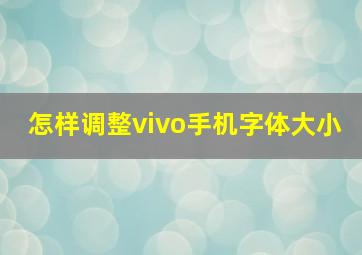 怎样调整vivo手机字体大小