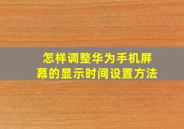 怎样调整华为手机屏幕的显示时间设置方法