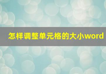 怎样调整单元格的大小word