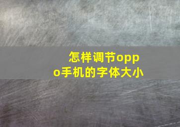 怎样调节oppo手机的字体大小