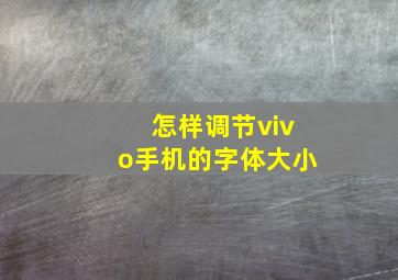 怎样调节vivo手机的字体大小