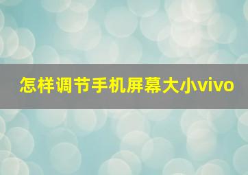 怎样调节手机屏幕大小vivo