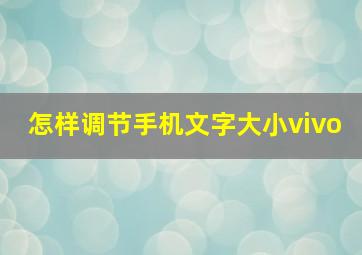 怎样调节手机文字大小vivo