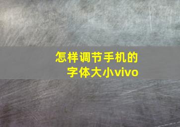 怎样调节手机的字体大小vivo