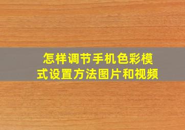 怎样调节手机色彩模式设置方法图片和视频