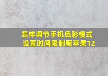 怎样调节手机色彩模式设置时间限制呢苹果12