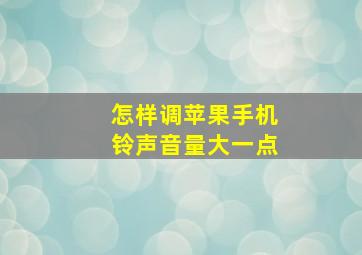 怎样调苹果手机铃声音量大一点