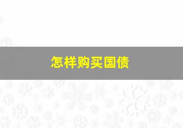 怎样购买国债