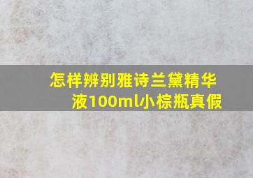 怎样辨别雅诗兰黛精华液100ml小棕瓶真假