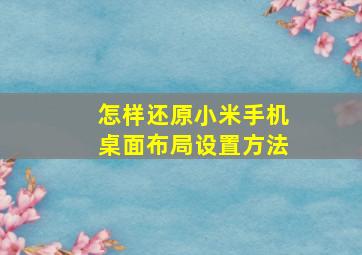 怎样还原小米手机桌面布局设置方法