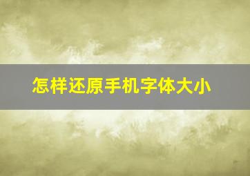 怎样还原手机字体大小