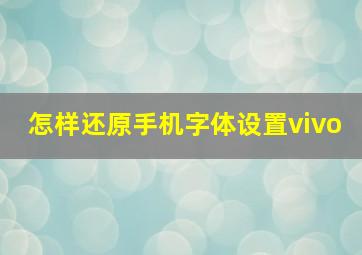 怎样还原手机字体设置vivo