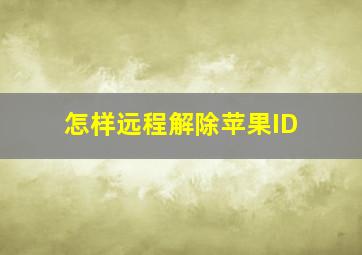 怎样远程解除苹果ID