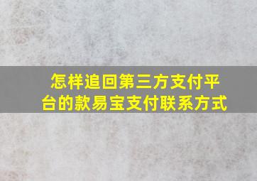 怎样追回第三方支付平台的款易宝支付联系方式