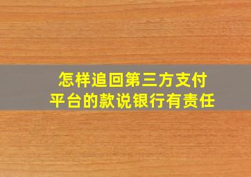 怎样追回第三方支付平台的款说银行有责任