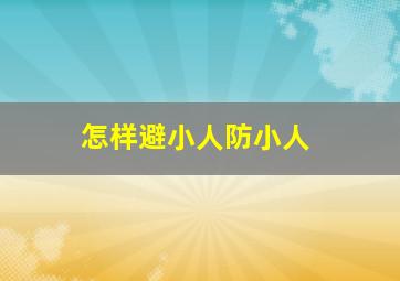 怎样避小人防小人