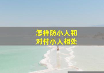 怎样防小人和对付小人相处