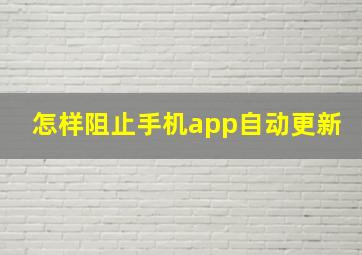 怎样阻止手机app自动更新