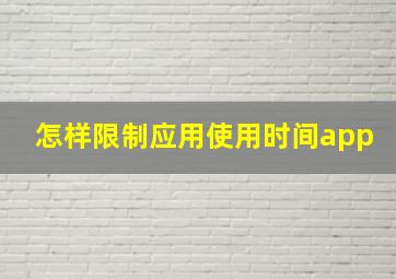 怎样限制应用使用时间app