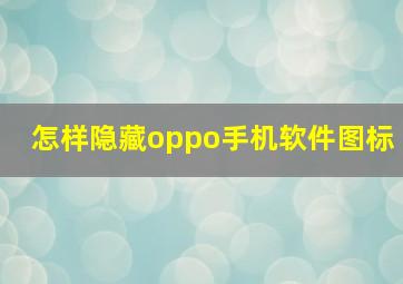 怎样隐藏oppo手机软件图标