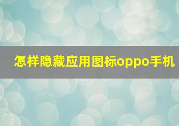 怎样隐藏应用图标oppo手机