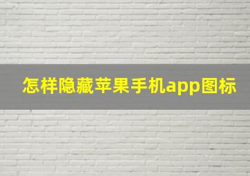 怎样隐藏苹果手机app图标