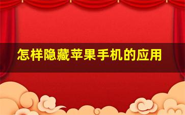 怎样隐藏苹果手机的应用