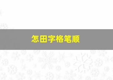 怎田字格笔顺