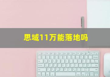 思域11万能落地吗