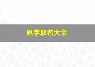 思字取名大全