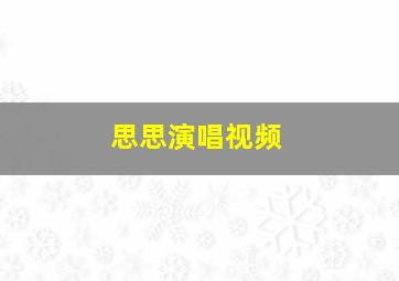 思思演唱视频