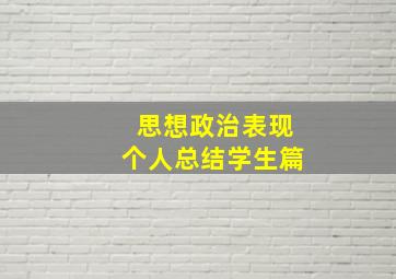 思想政治表现个人总结学生篇