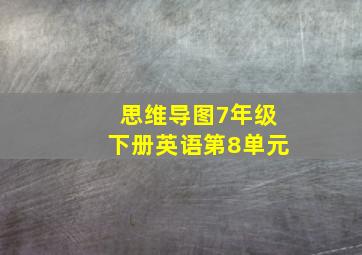 思维导图7年级下册英语第8单元