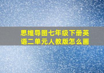 思维导图七年级下册英语二单元人教版怎么画