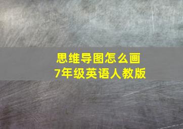 思维导图怎么画7年级英语人教版