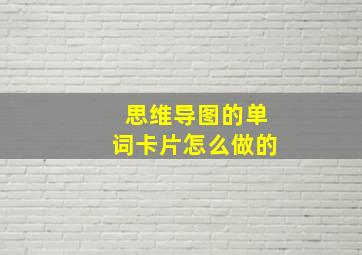 思维导图的单词卡片怎么做的