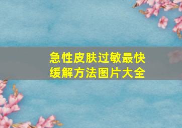 急性皮肤过敏最快缓解方法图片大全