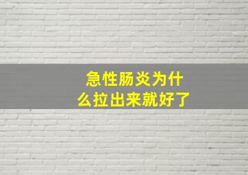 急性肠炎为什么拉出来就好了