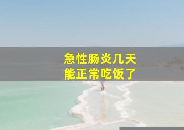 急性肠炎几天能正常吃饭了