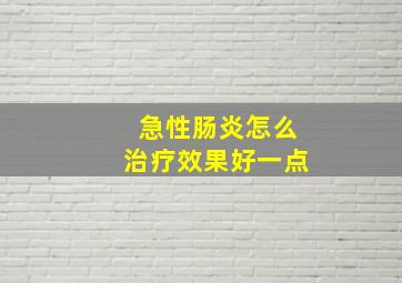 急性肠炎怎么治疗效果好一点