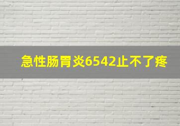 急性肠胃炎6542止不了疼