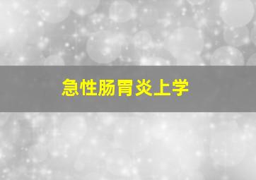 急性肠胃炎上学