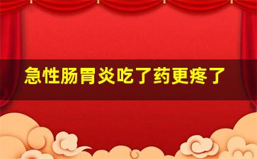 急性肠胃炎吃了药更疼了