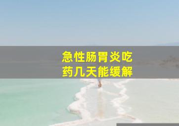 急性肠胃炎吃药几天能缓解