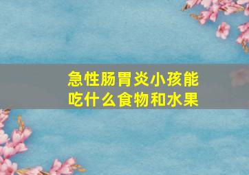 急性肠胃炎小孩能吃什么食物和水果