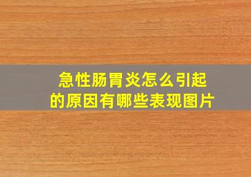 急性肠胃炎怎么引起的原因有哪些表现图片