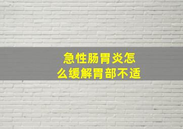 急性肠胃炎怎么缓解胃部不适