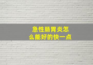 急性肠胃炎怎么能好的快一点